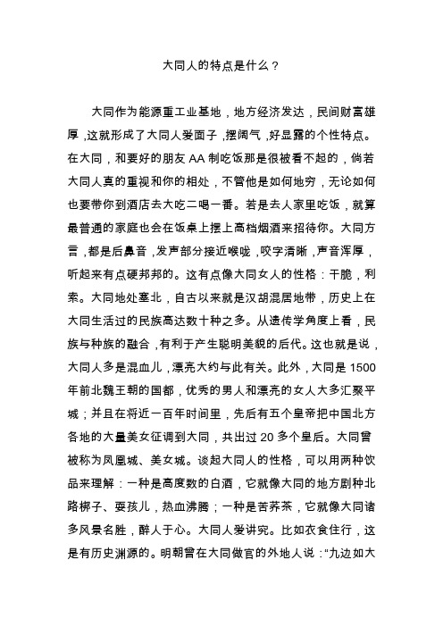 大同人的特点是什么？