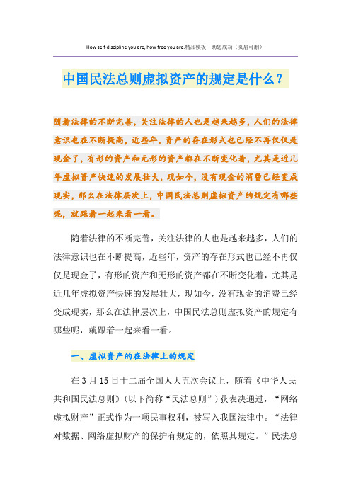 中国民法总则虚拟资产的规定是什么？
