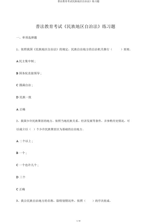 普法教育考试民族区域自治法》练习题