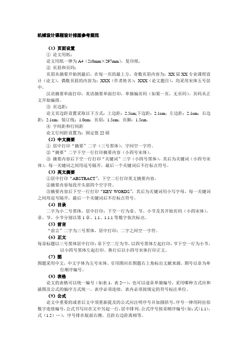 机械设计课程设计排版参考规范
