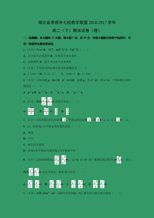 数学---湖北省孝感市七校教学联盟2016-2017学年高二(下)期末试卷(理)(解析版)