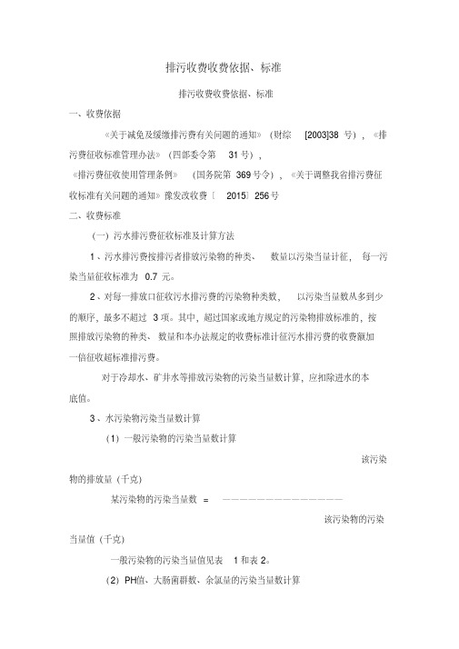排污收费收费依据标准