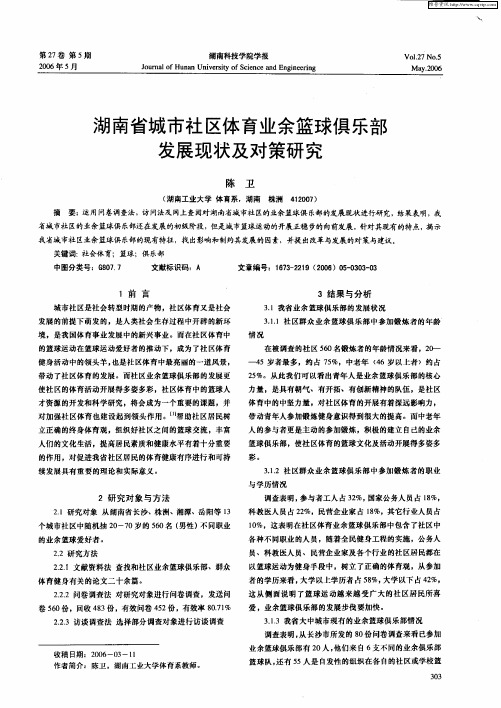 湖南省城市社区体育业余篮球俱乐部发展现状及对策研究