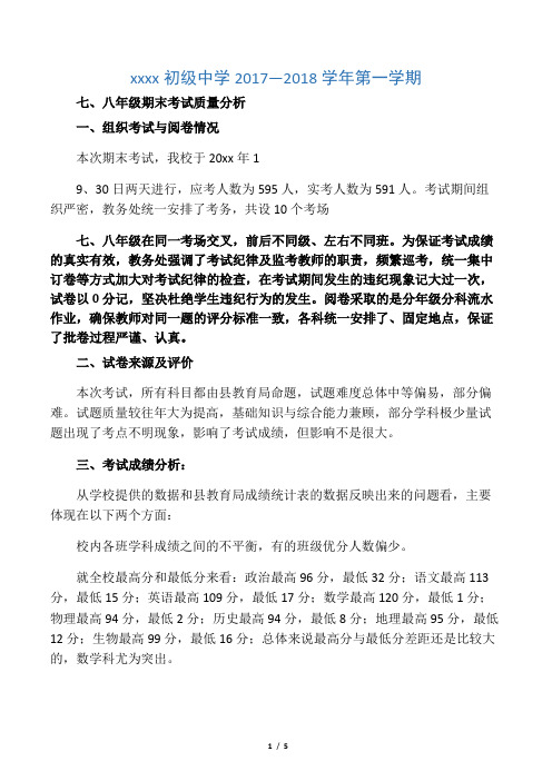 初中期末考试质量分析报告