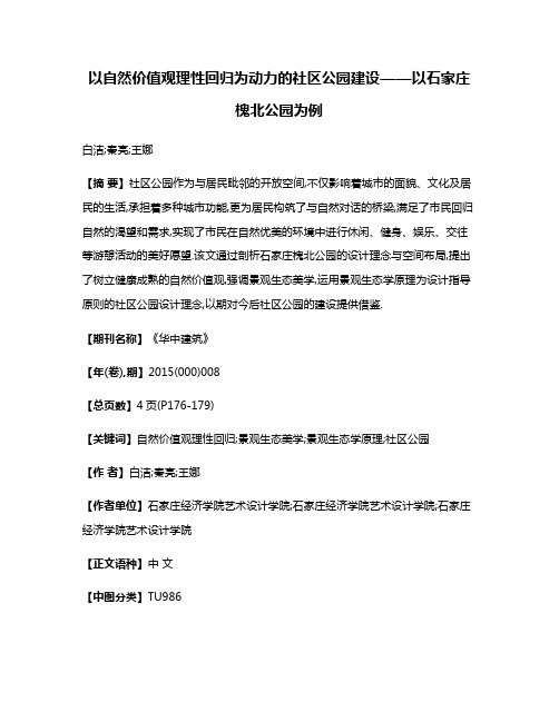 以自然价值观理性回归为动力的社区公园建设——以石家庄槐北公园为例