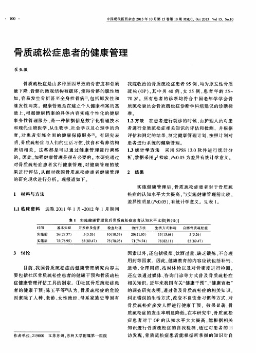 骨质疏松症患者的健康管理