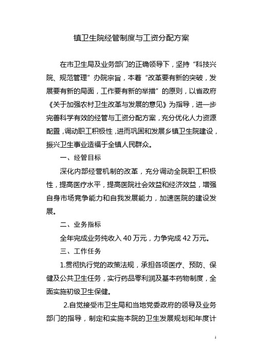 镇卫生院经管制度与工资分配方案