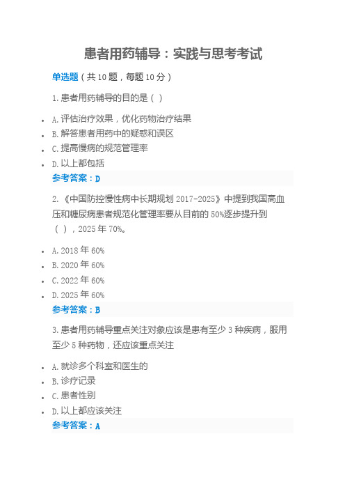 2019执业药师再培训参考答案-患者用药辅导：实践与思考考试