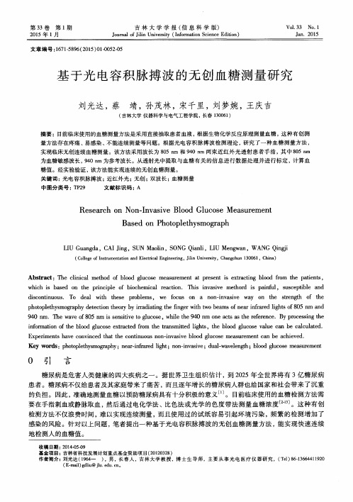 基于光电容积脉搏波的无创血糖测量研究