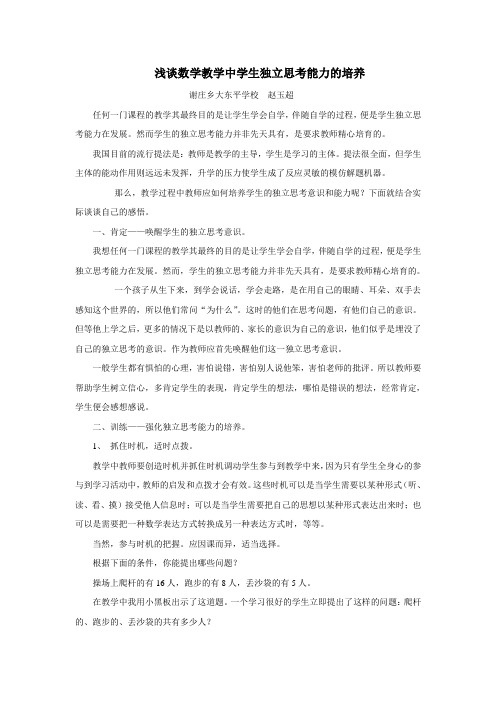 浅谈数学教学中学生独立思考能力的培养
