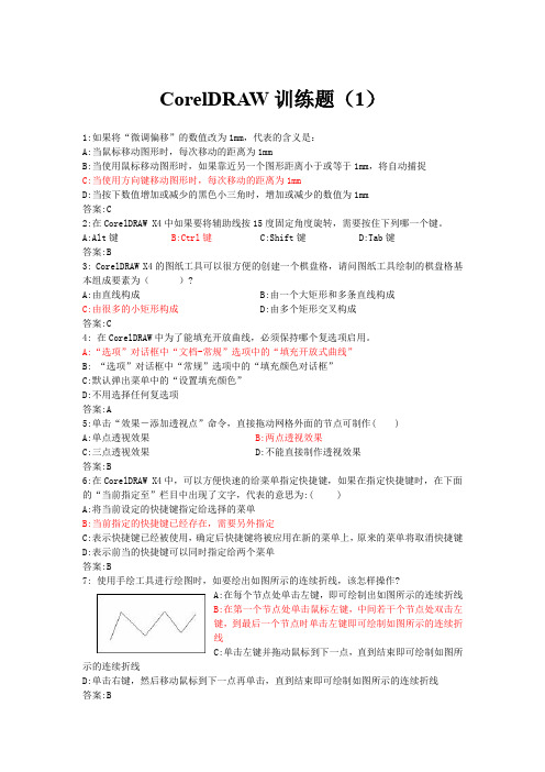 平面设计考证-CorelDRAW练习题+答案