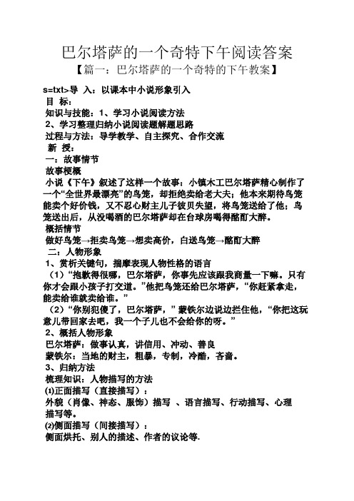 巴尔塔萨的一个奇特下午阅读答案