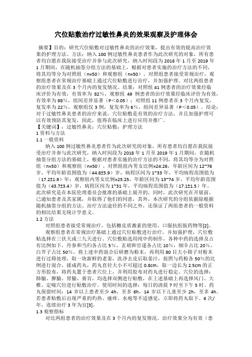 穴位贴敷治疗过敏性鼻炎的效果观察及护理体会