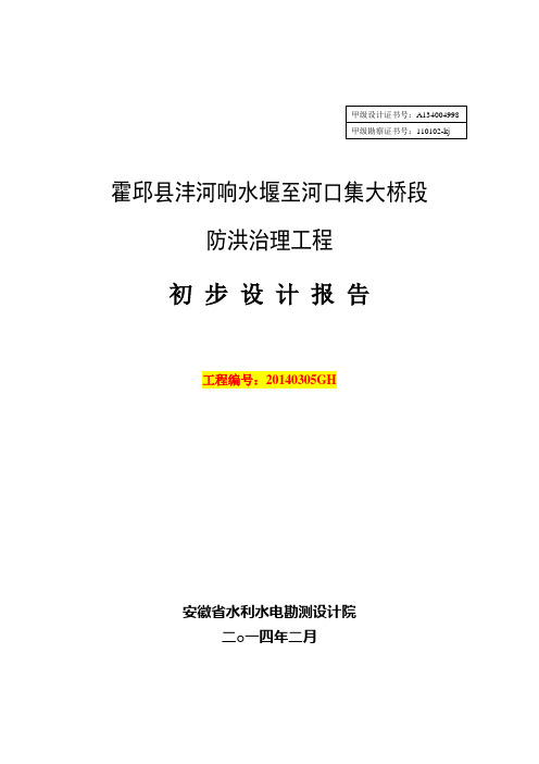 防洪治理工程初步设计报告