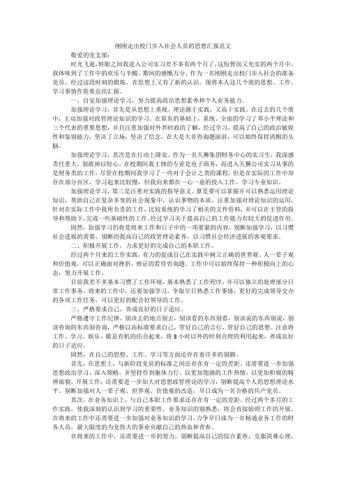 刚刚走出校门步入社会人员的思想汇报范文