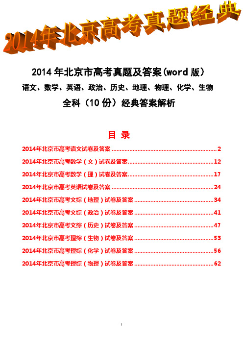 2014年北京市高考语文数学(文理)英语文综(政治历史地理)理综(物理化学生物)真题试题含答案(10科)