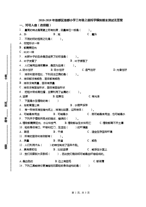 2018-2019年莲都区莲都小学三年级上册科学模拟期末测试无答案