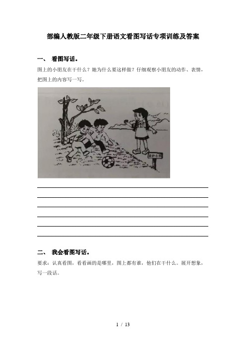部编人教版二年级下册语文看图写话专项训练及答案