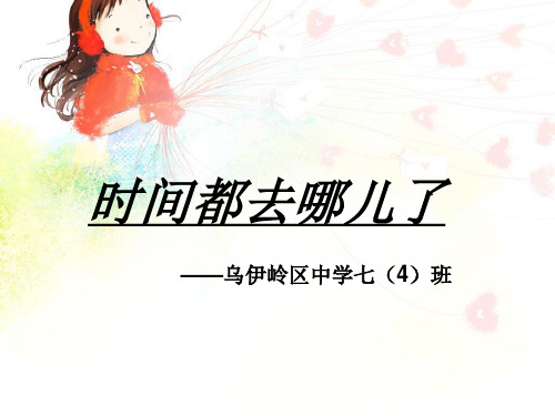 《时间都去哪儿了》主题班会