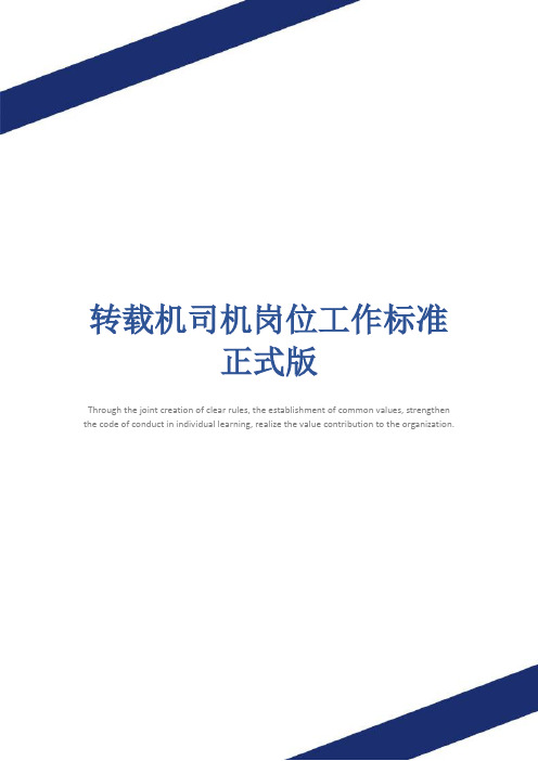 转载机司机岗位工作标准正式版