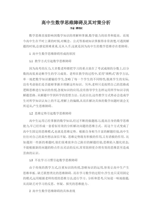 高中生数学思维障碍及其对策分析