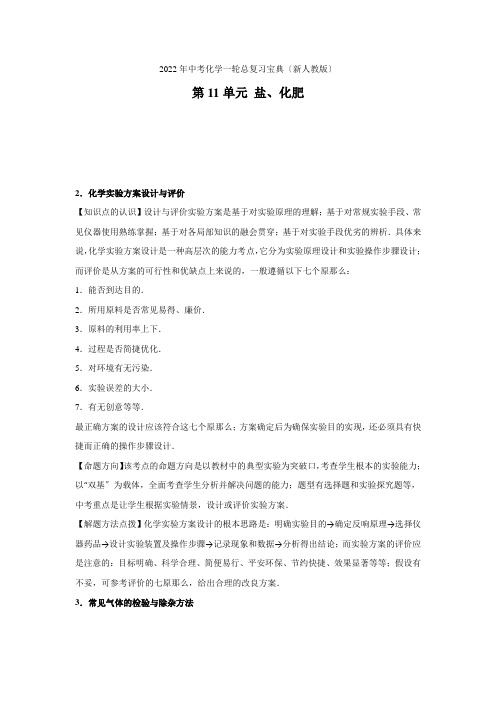 2022年中考化学一轮复习第11单元盐化肥