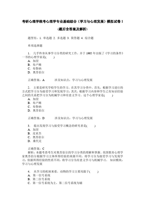 考研心理学统考心理学专业基础综合(学习与心理发展)模拟试卷1(