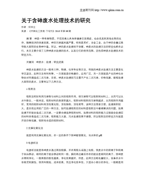 关于含砷废水处理技术的研究
