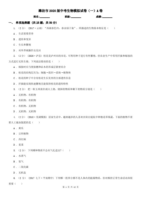 潍坊市2020版中考生物模拟试卷(一)A卷