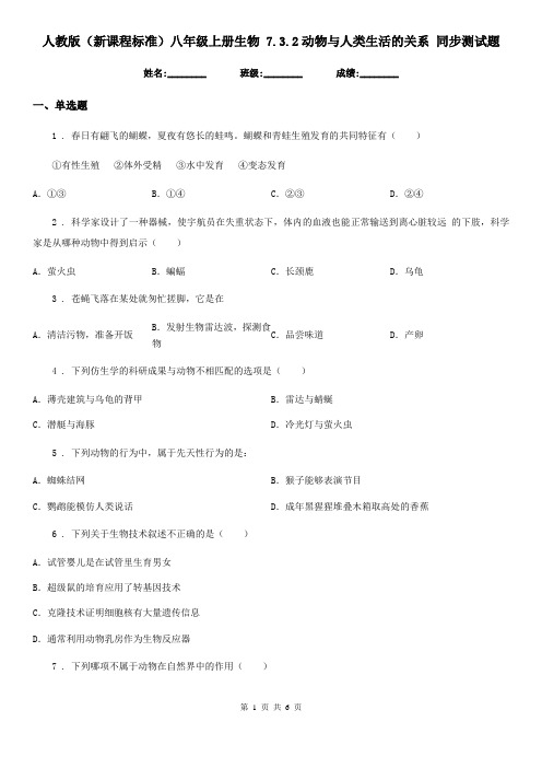 人教版(新课程标准)八年级上册生物 7.3.2动物与人类生活的关系 同步测试题