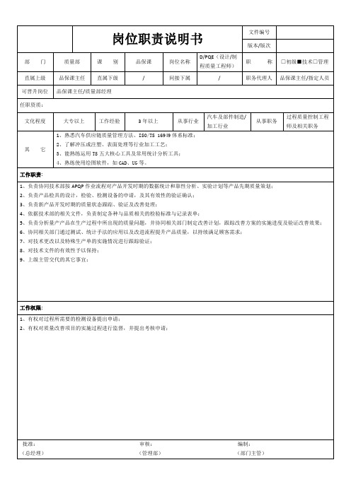 DQE,PQE岗位职责说明书