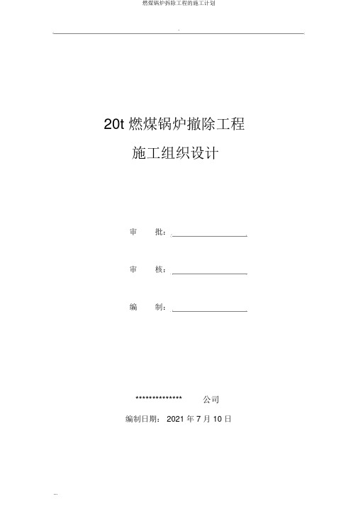 燃煤锅炉拆除工程施工计划