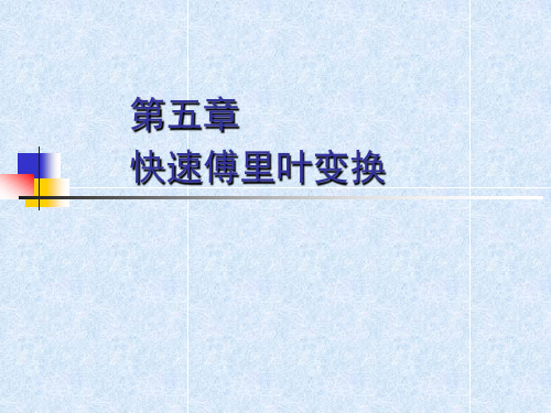 FFT快速傅里叶变换(蝶形算法)详解  ppt课件