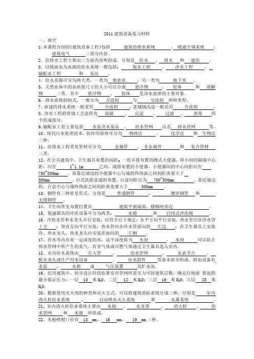 2011建筑设备试题复习材料