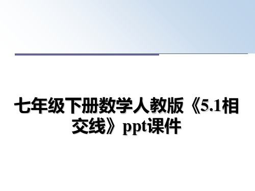最新七年级下册数学人教版《5.1相交线》ppt课件课件ppt