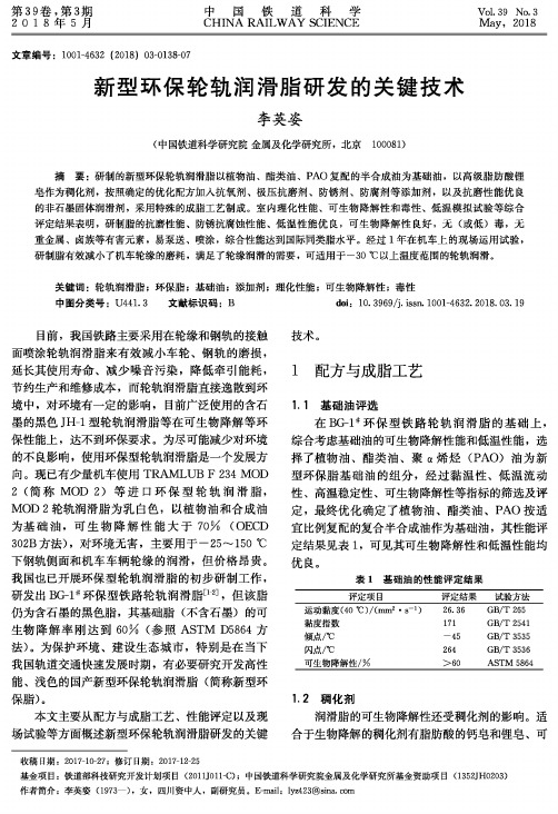 新型环保轮轨润滑脂研发的关键技术