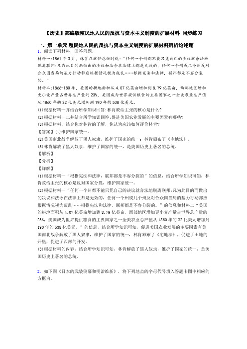【历史】部编版殖民地人民的反抗与资本主义制度的扩展材料 同步练习