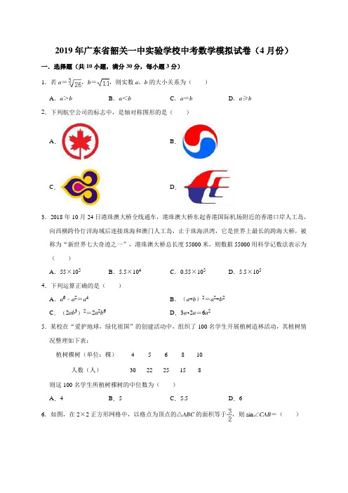 2019年广东省韶关一中实验学校中考数学模拟试卷(4月份)(解析版)