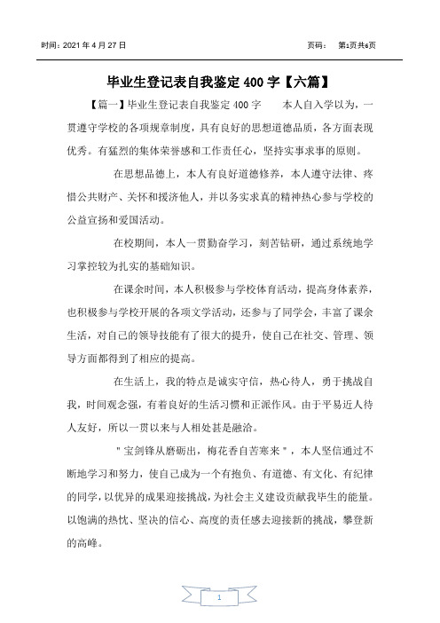 毕业生登记表自我鉴定400字【六篇】