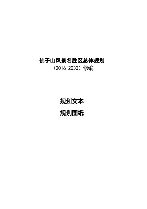 佛子山风景名胜区总体规划