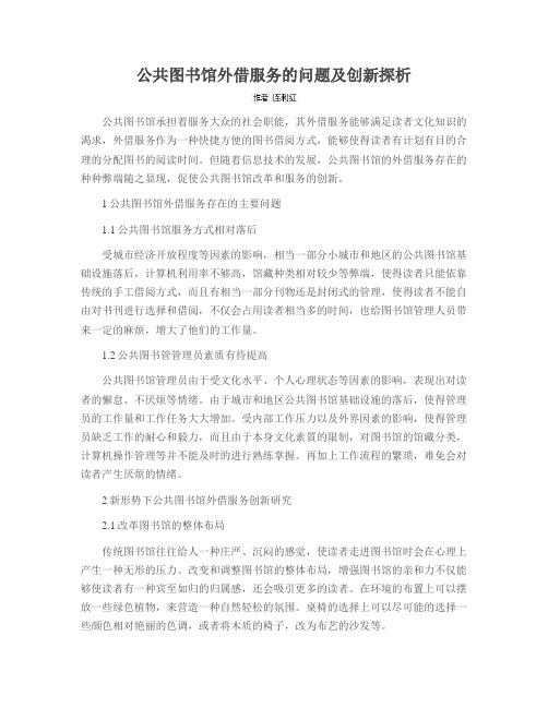 公共图书馆外借服务的问题及创新探析