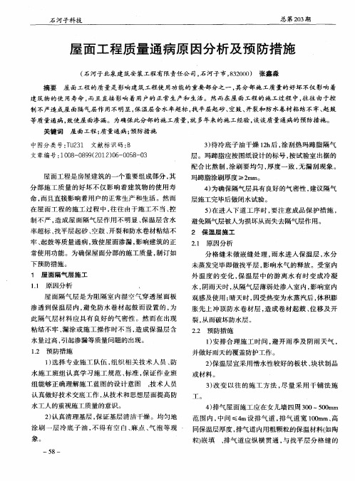 屋面工程质量通病原因分析及预防措施