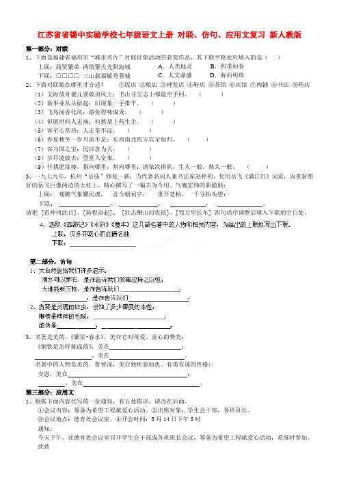 江苏省省锡中实验学校七年级语文上册 对联、仿句、应用文复习 新人教版