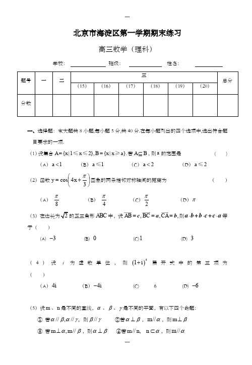 精选北京市海淀区精选第一学期期末练习高三数学(理)