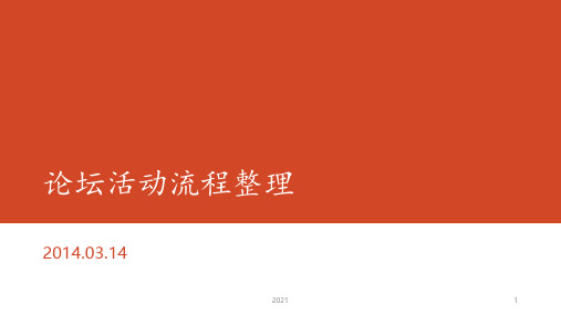 论坛活动流程整理PPT课件