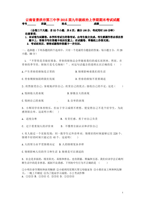 云南省景洪市第三中学九年级政治上学期期末考试试题