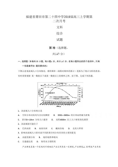 福建省莆田市第二十四中学2019届高三上学期第二次月考文科综合地理试题Word版含答案