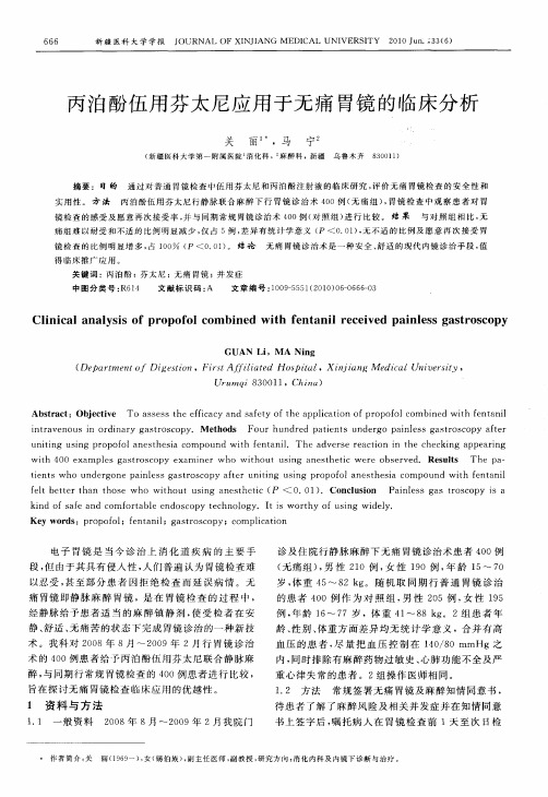 丙泊酚伍用芬太尼应用于无痛胃镜的临床分析