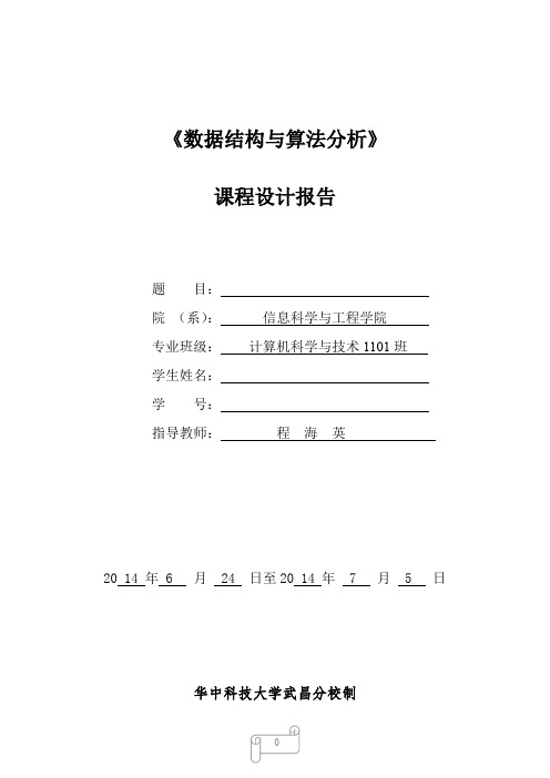 课程设计数据结构与算法分析