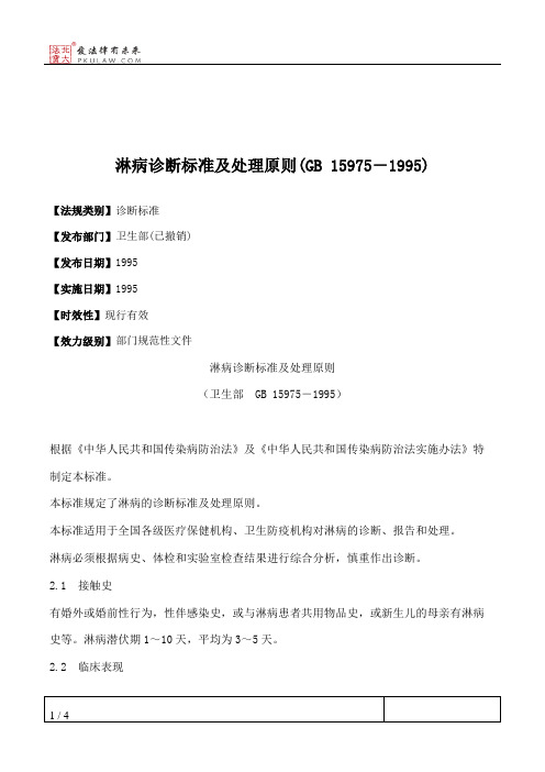 淋病诊断标准及处理原则(GB 15975-1995)
